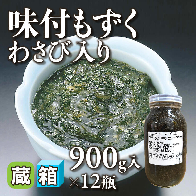 ［箱売］味付もずく わさび入り 10.8kg（900g入×12本）〈冷蔵〉