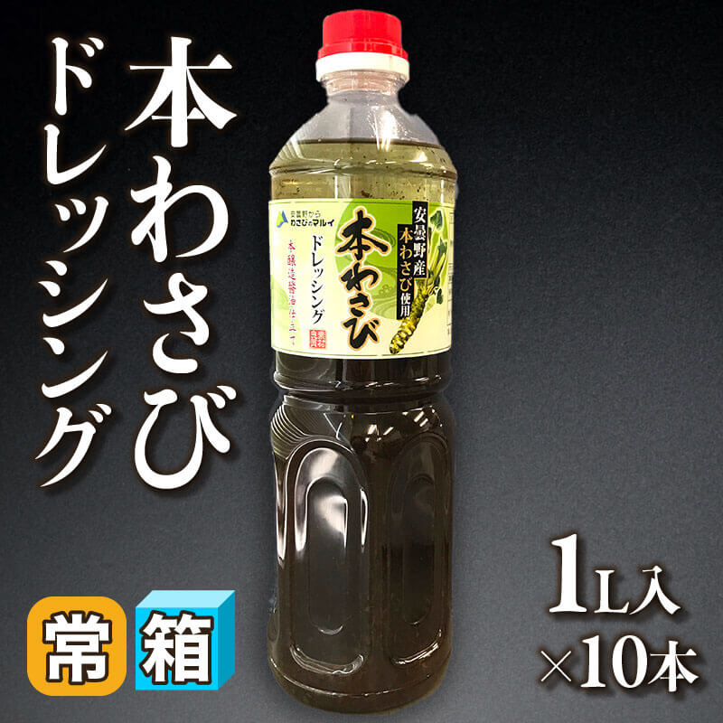 ［箱売］本わさびドレッシング（1L入×10本）〈常温〉