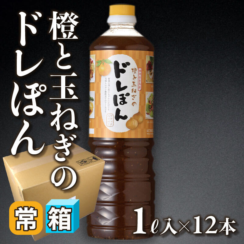 ねねポン 橙と玉ねぎのドレぽん 1L入×12本｜飲食業務用仕入れ注文専門