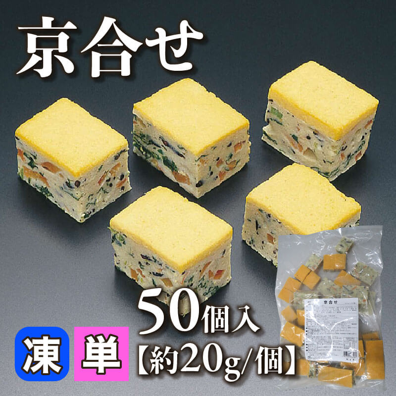 ［個売］GFC 京合せ［約20g/個］（50個入）〈冷凍〉