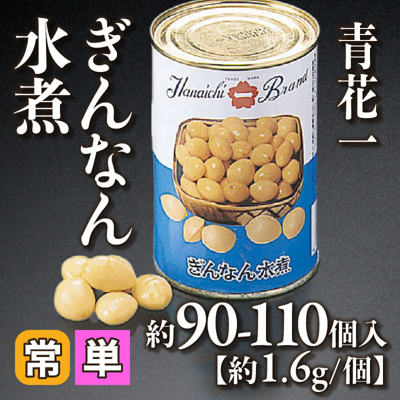 ［小売］青花一 ぎんなん水煮［約1.6g/個］（約90-110個入）〈常温〉
