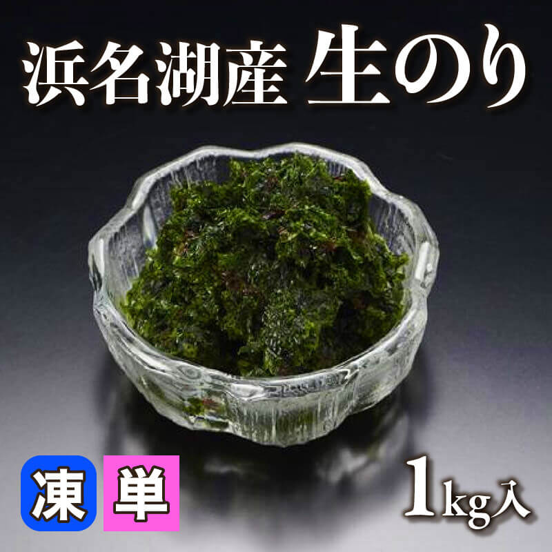 ［小売］浜名湖産 生のり（1kg入）〈冷凍〉