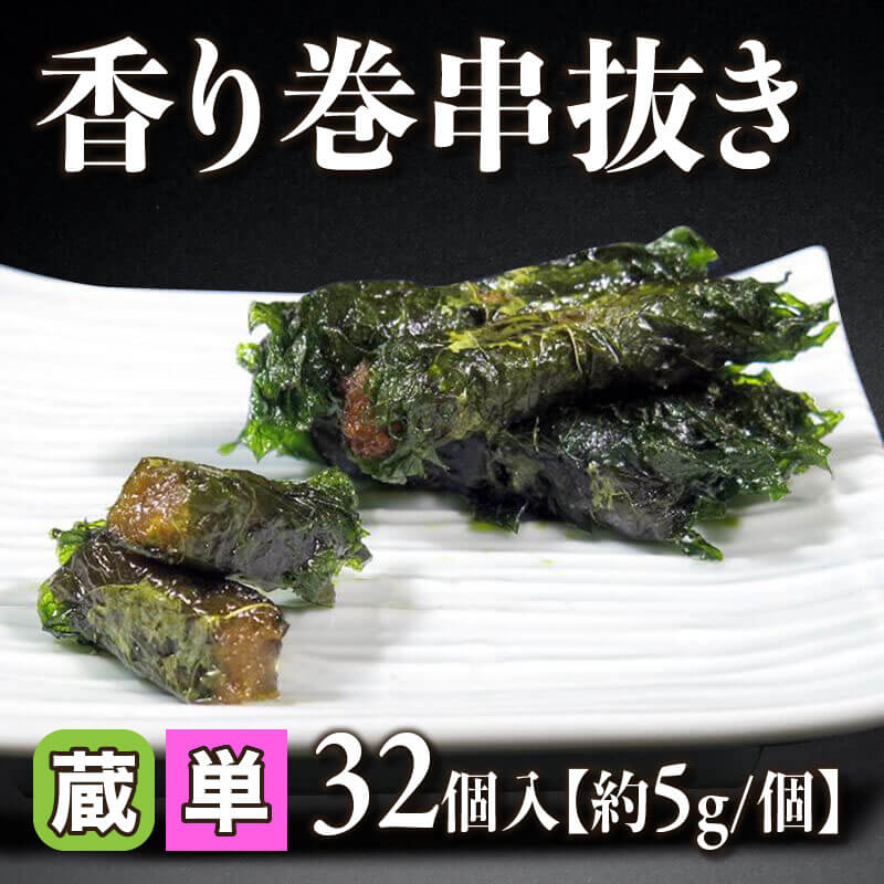 ［小売］香り巻串抜き［約5g/個］（32個入）〈冷蔵〉