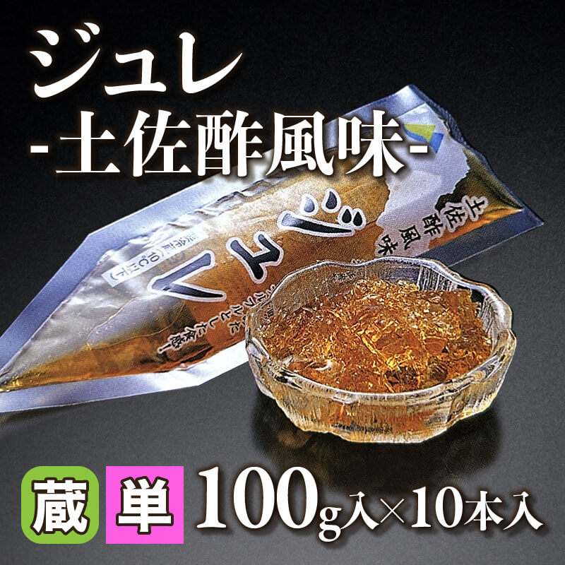 ジュレ -土佐酢風味- 100g×10本｜飲食業務用仕入れ注文専門 フーディー