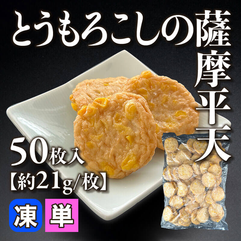 ［小売］とうもろこしの薩摩平天［約21g/枚］（50枚入）〈冷凍〉
