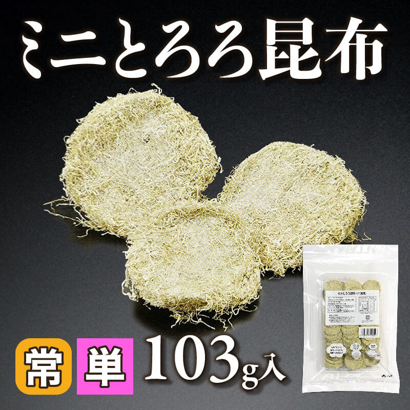 ［小売］国産 ミニとろろ昆布（103g入）〈常温〉