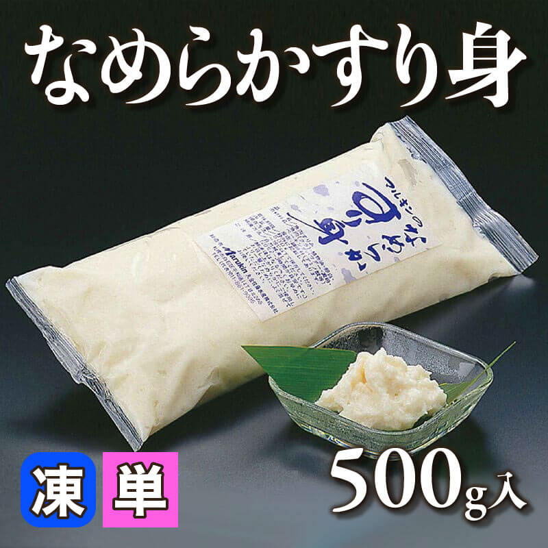 ［小売］なめらかすり身（500g入）〈冷凍〉