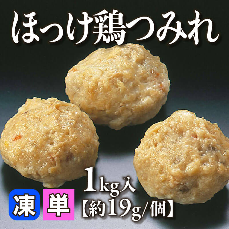 ［小売］ほっけ鶏つみれ［約19g/個］（1kg入）〈冷凍〉