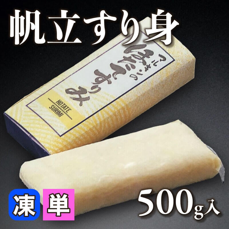 ［小売］帆立すり身（500g入）〈冷凍〉