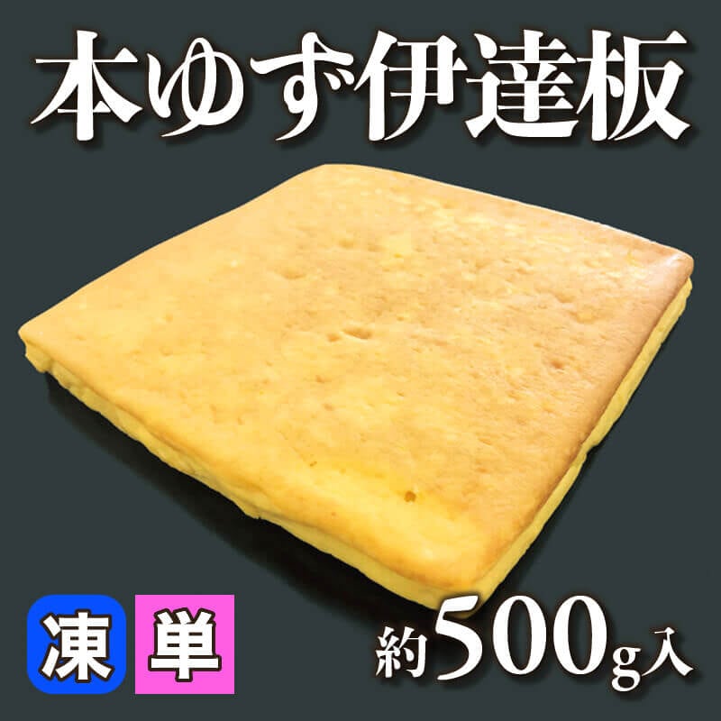［小売］本ゆず伊達板（約500g入）〈冷凍〉