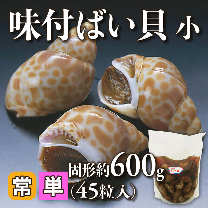 味付ばい貝 小 固形約600g・45粒｜飲食業務用仕入れ注文専門