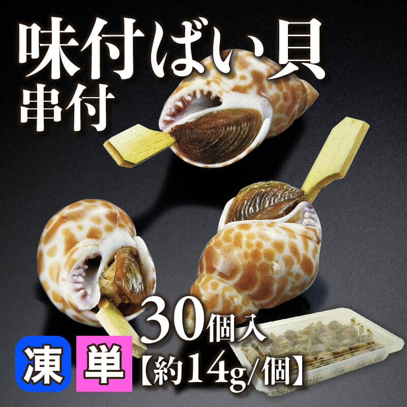 ［小売］味付ばい貝 串付［約14g/個］（30個入）〈冷凍〉