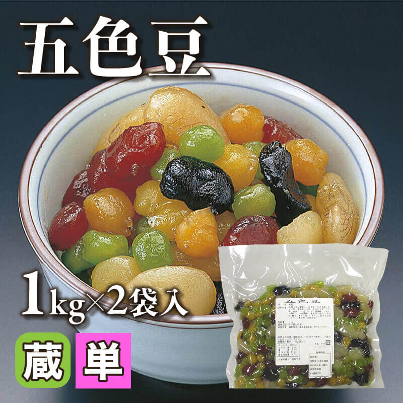 ［小売］五色豆（1kg×2袋入）〈冷蔵〉