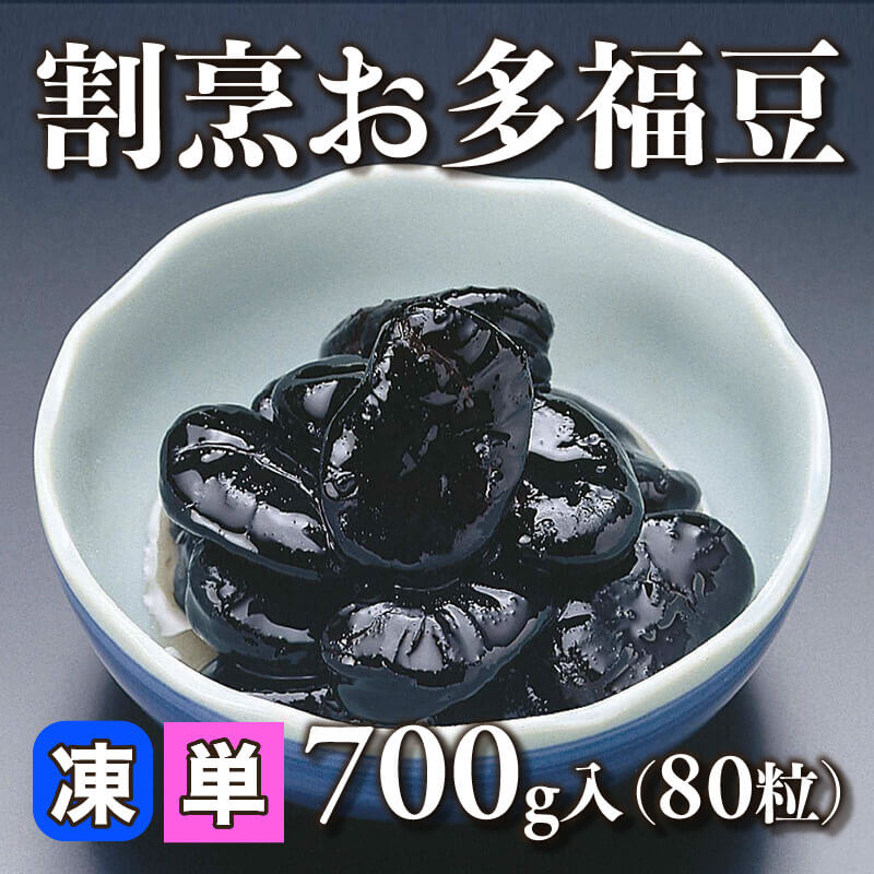 ［小売］割烹お多福豆（700g・80粒入）〈冷凍〉