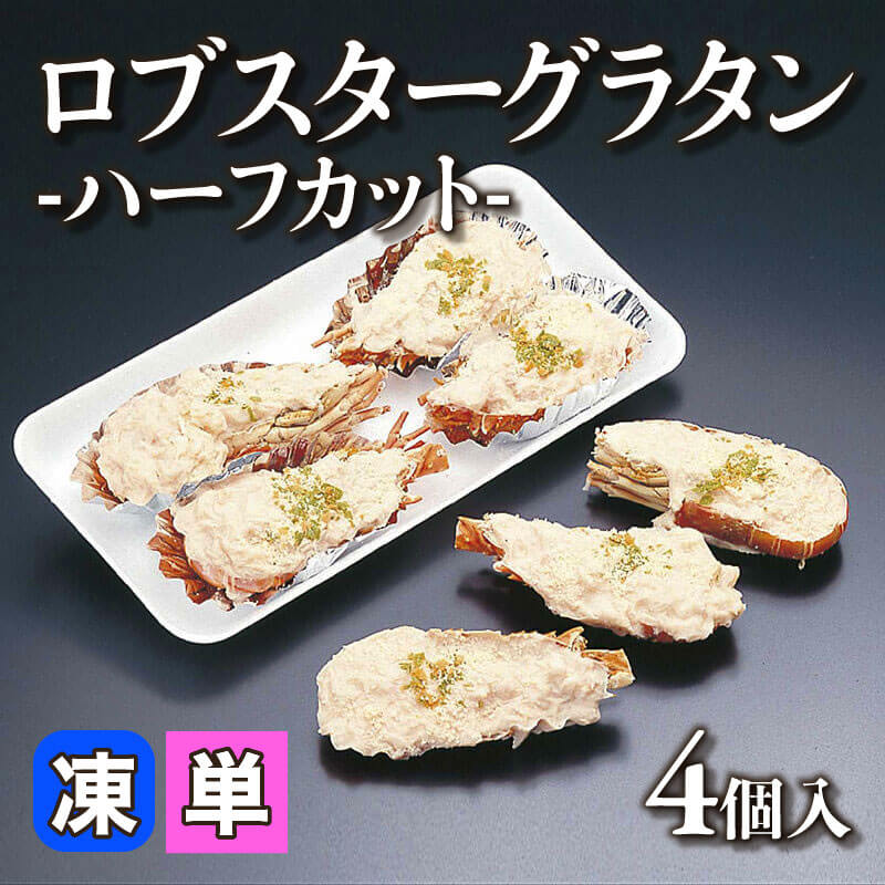 ［小売］ロブスターグラタン -ハーフカット-［約90g/個］（4個入）〈冷凍〉