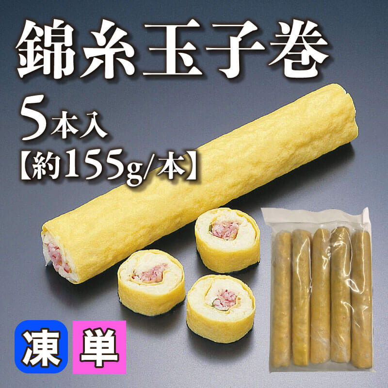 ［小売］錦糸玉子巻［約155g/本］（5本入）〈冷凍〉