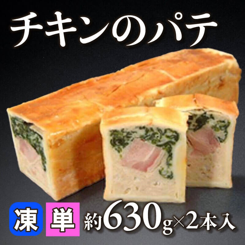 ［小売］チキンのパテ［約630g/本］（2本入）〈冷凍〉