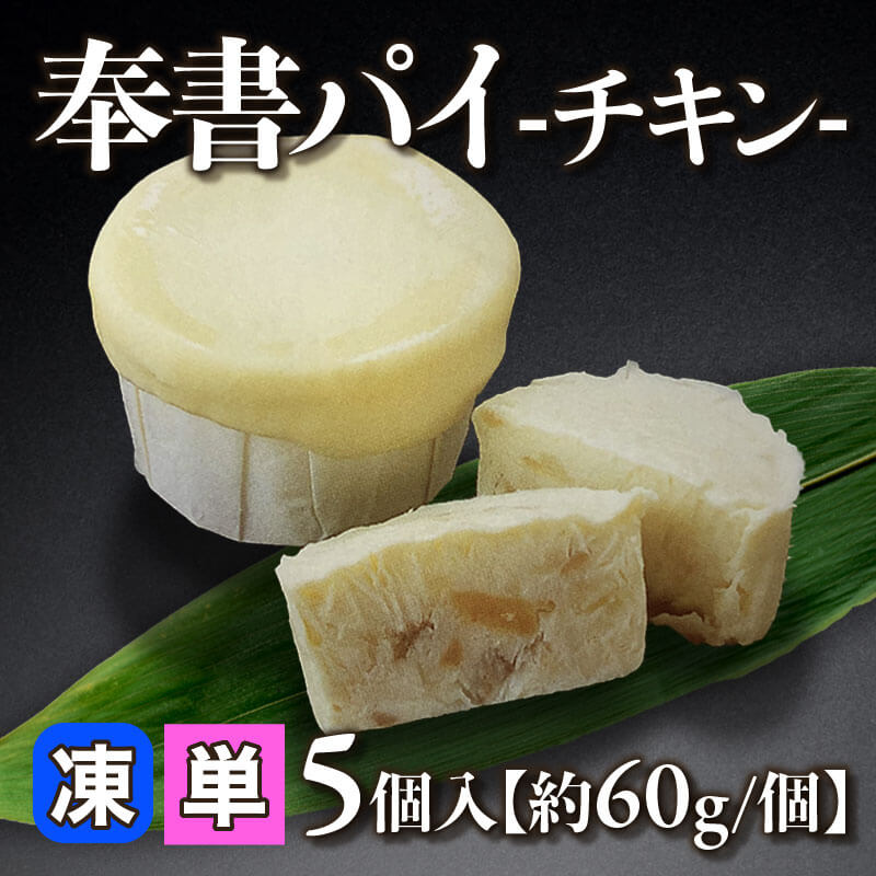 ［小売］奉書パイ -チキン-［約60g/個］（5個入）〈冷凍〉