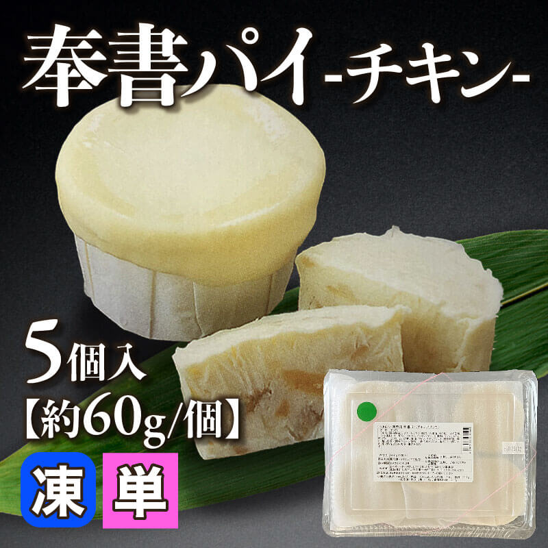 ［小売］奉書パイ -チキン-［約60g/個］（5個入）〈冷凍〉