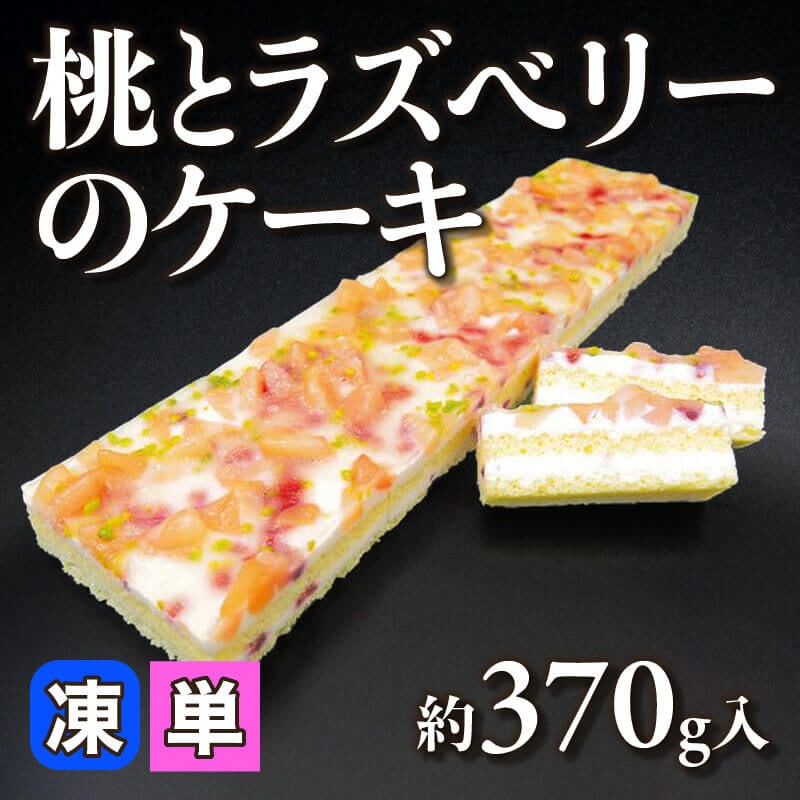 ［小売］桃とラズベリーのケーキ（約370g入）〈冷凍〉
