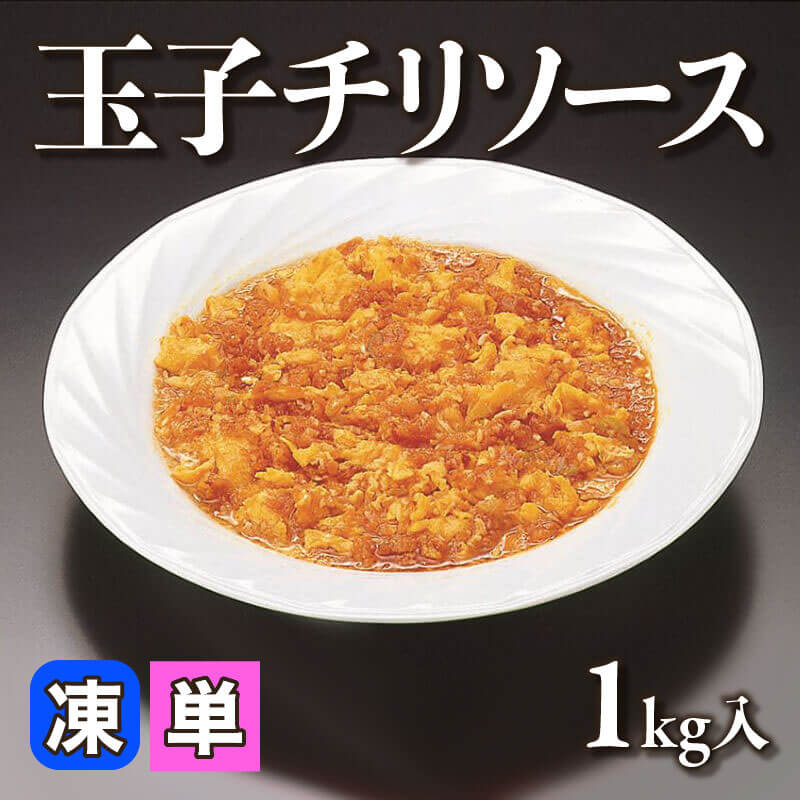 ［個売］玉子チリソース（1kg入）〈冷凍〉