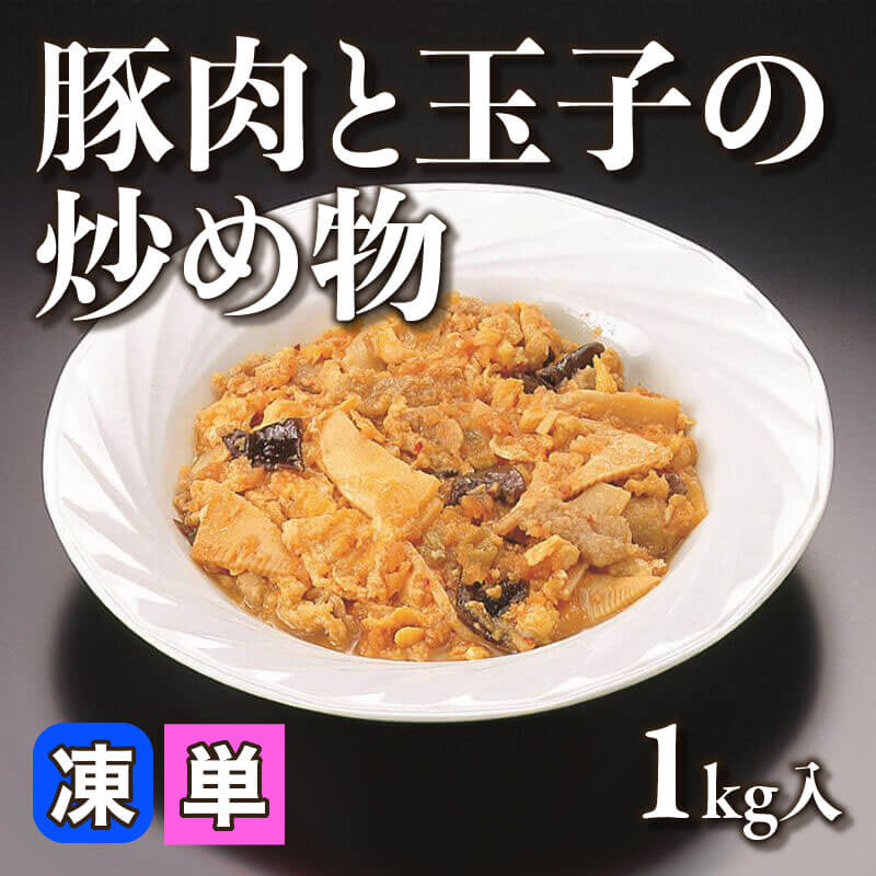 ［個売］豚肉と玉子の炒め物（1kg入）〈冷凍〉