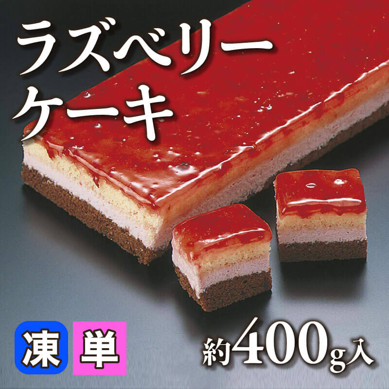 ［小売］ラズベリーケーキ（約400g入）〈冷凍〉