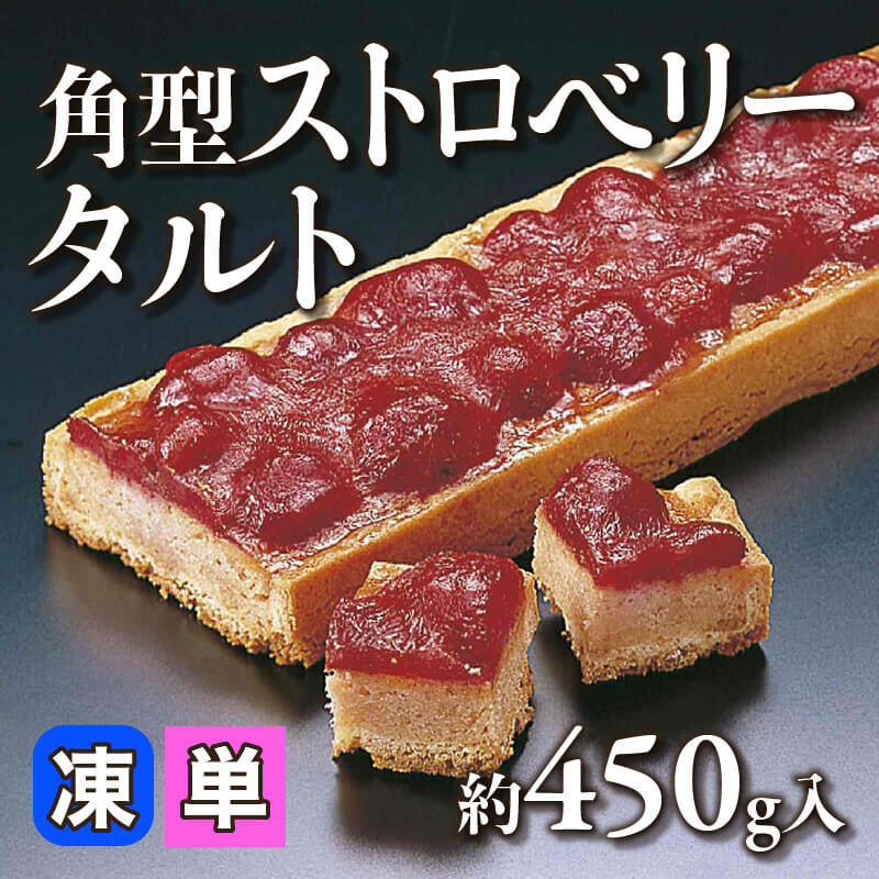 ［小売］角型ストロベリータルト（約450g入）〈冷凍〉