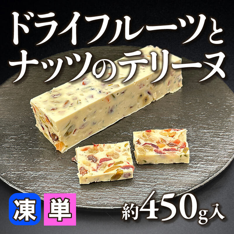 ［小売］ドライフルーツとナッツのテリーヌ（約450g入）〈冷凍〉