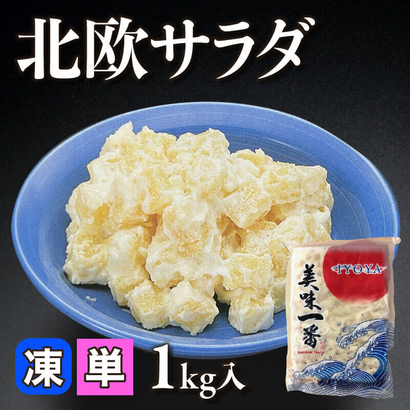 ［小売］ぷっちぷち魚卵北欧サラダ（1kg入）〈冷凍〉