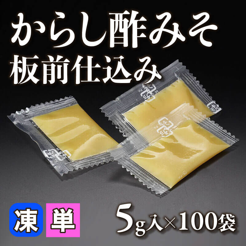 ［小売］からし酢みそ 板前仕込み（5g×100袋入）〈冷凍〉