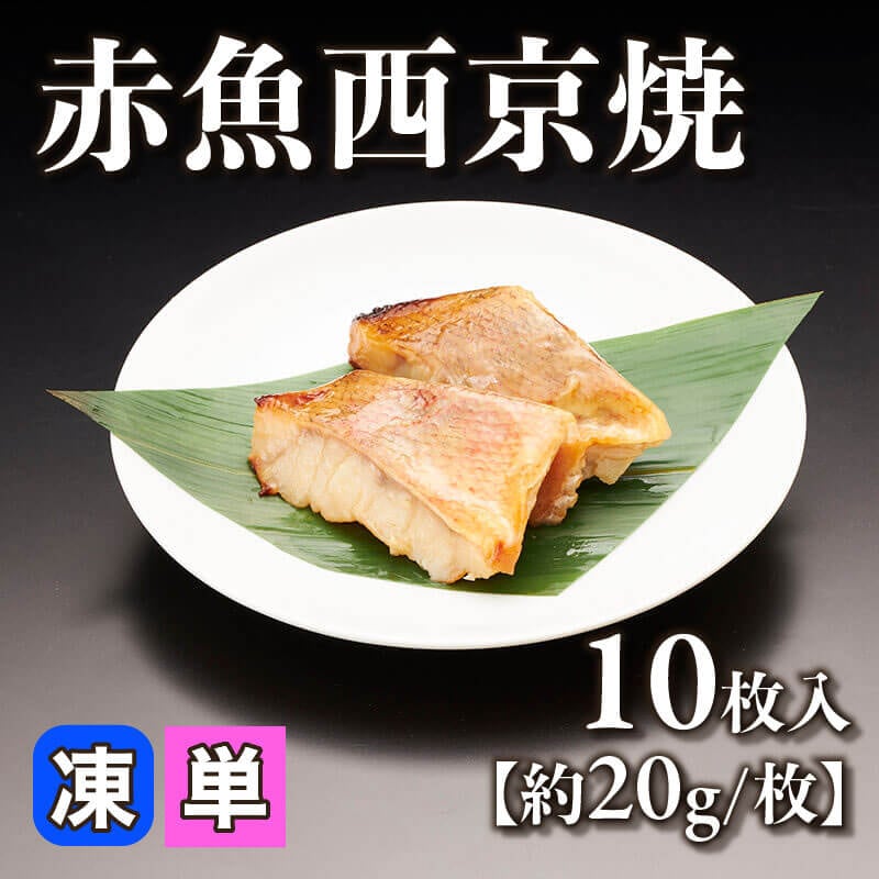 ［小売］赤魚西京焼［20g/枚］（10枚入）〈冷凍〉