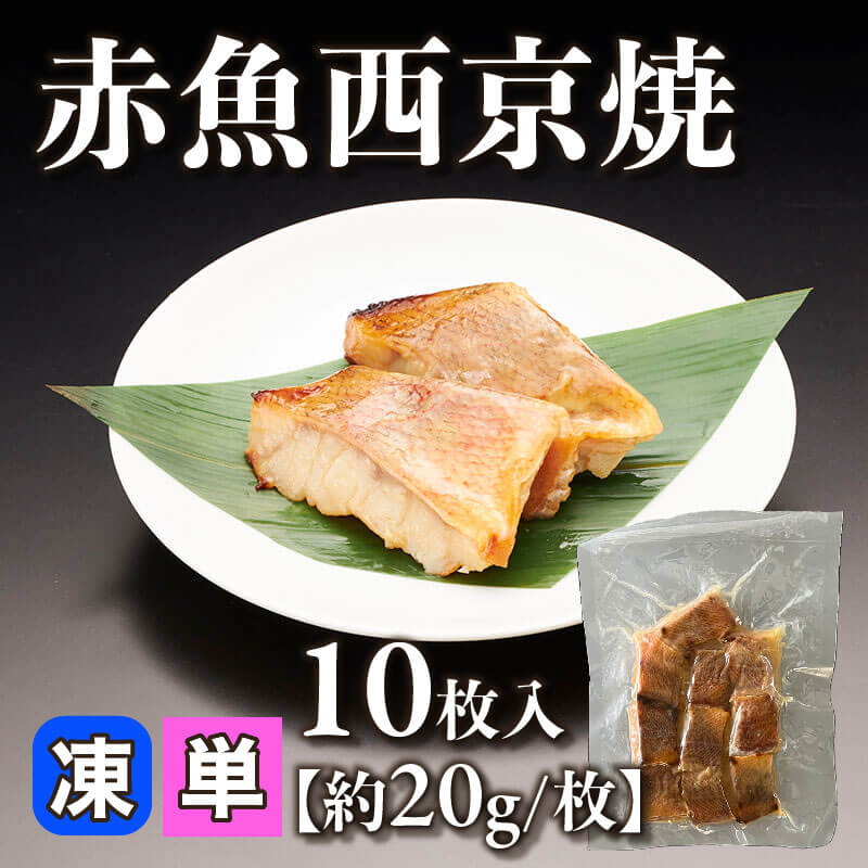 ［小売］赤魚西京焼［20g/枚］（10枚入）〈冷凍〉