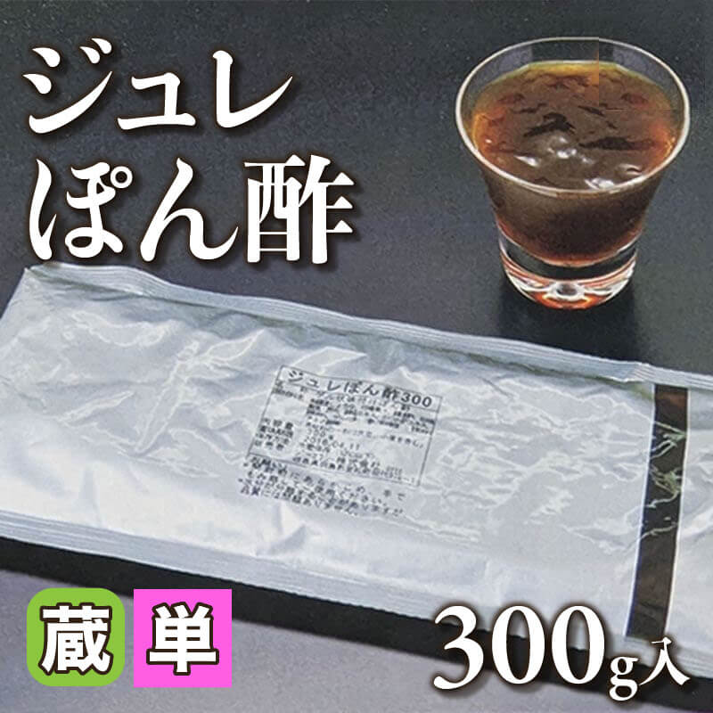 ［小売］ジュレぽん酢（300g入）〈冷蔵〉