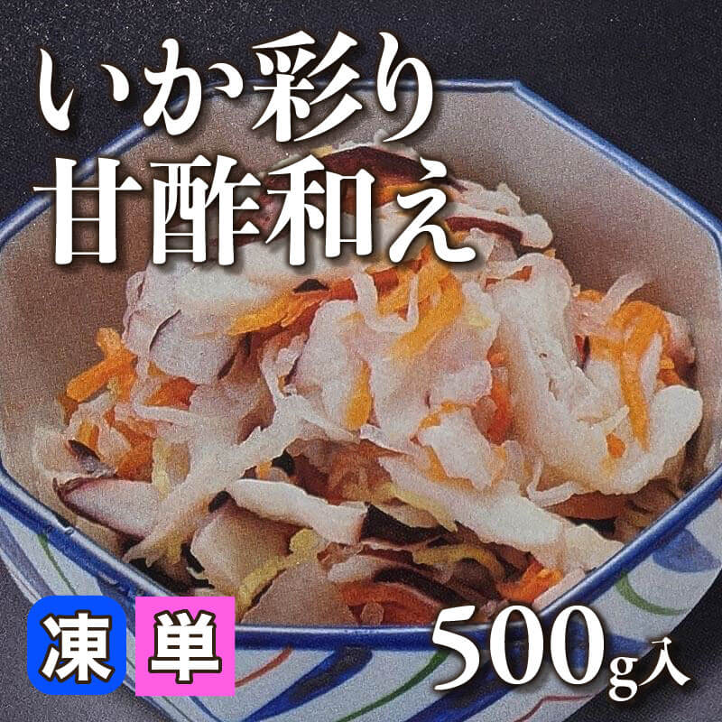 ［小売］いか彩り甘酢和え（500g入）〈冷凍〉