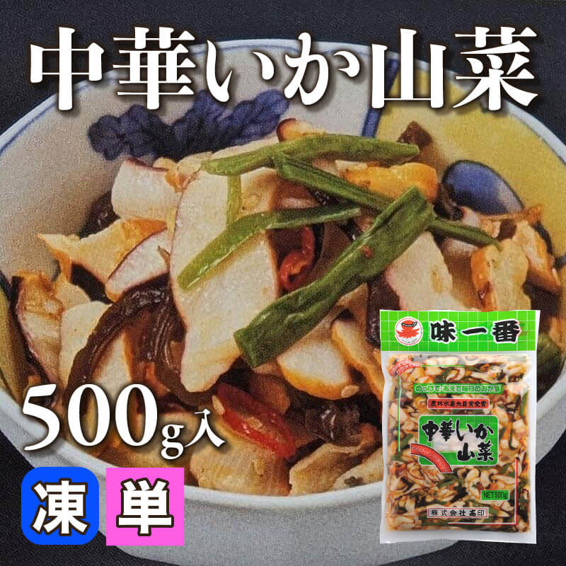 ［小売］中華いか山菜（500g入）〈冷凍〉