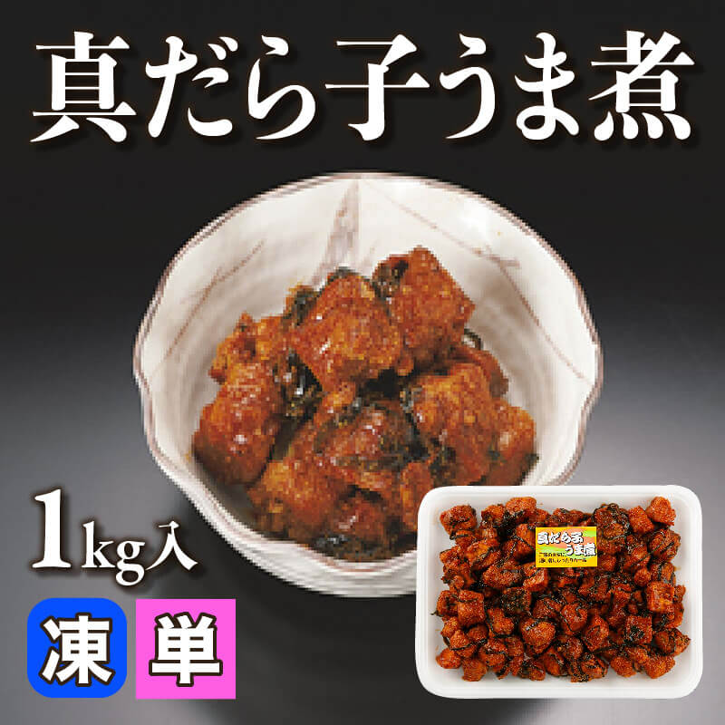 ［小売］真だら子うま煮（1kg入）〈冷凍〉