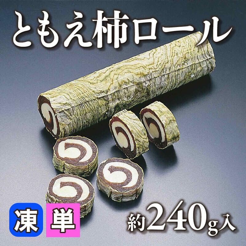 ［小売］ともえ柿ロール（約240g入）〈冷凍〉