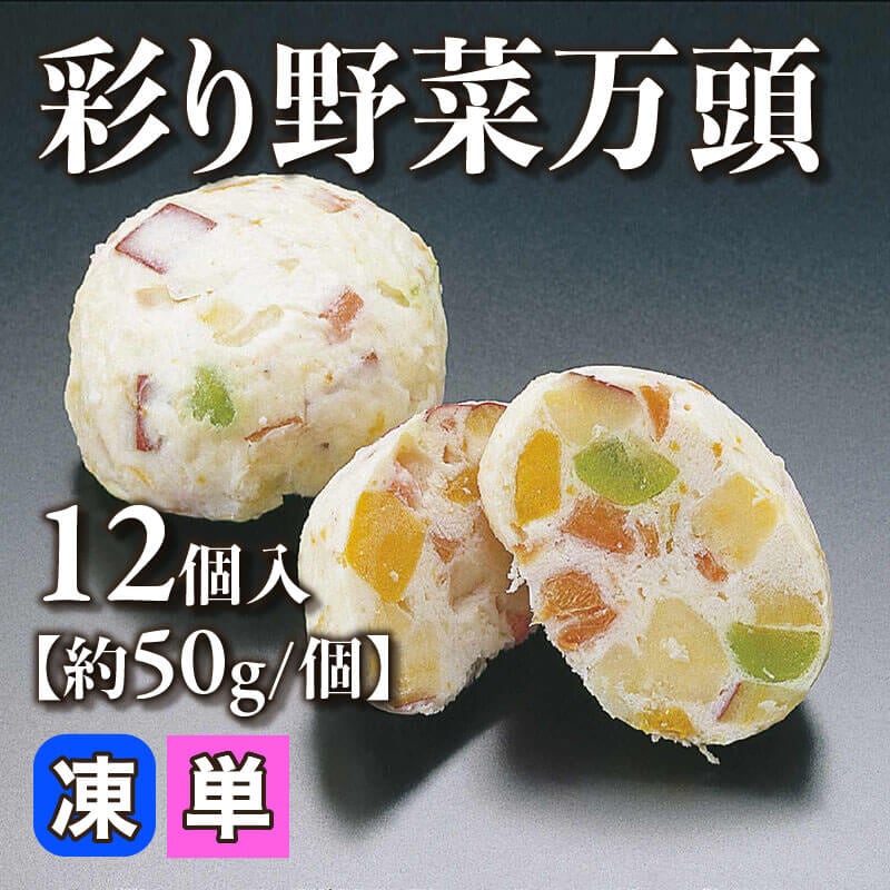 ［小売］彩り野菜万頭［約50g/個］（12個入）〈冷凍〉