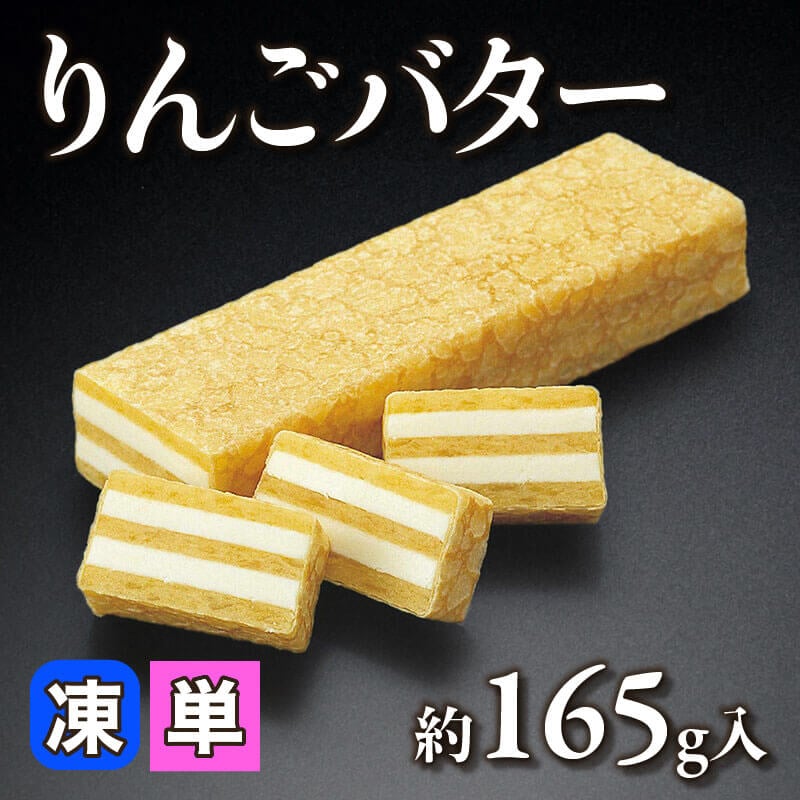 りんごバター 約165g入×30本｜飲食業務用仕入れ注文専門 フーディーズ