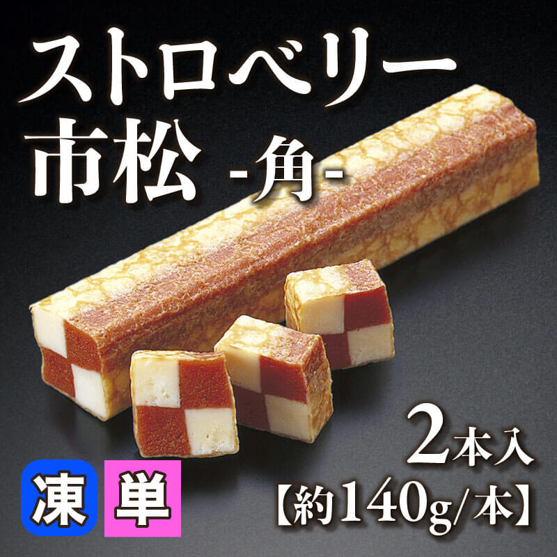 ［小売］ストロベリー市松 -角-［約140g/本］（2本入）〈冷凍〉