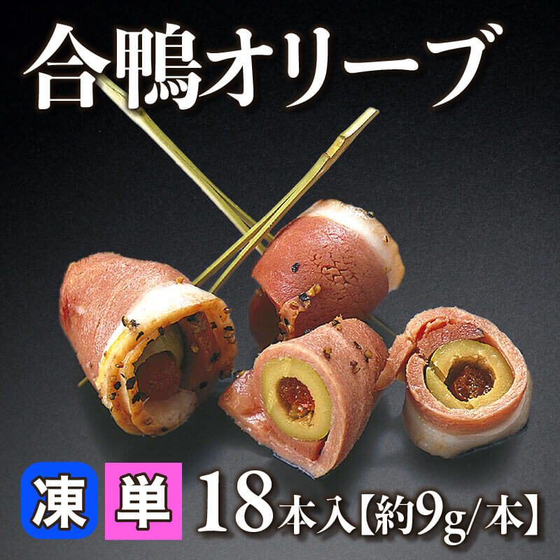 ［小売］合鴨オリーブ［約9g/本］（18本入）〈冷凍〉