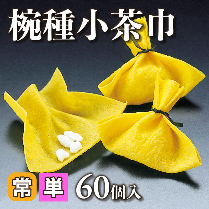 ［個売］椀種小茶巾（60個入）〈常温〉