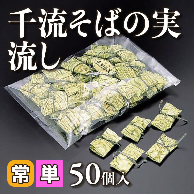 ［小売］千流そばの実流し（50個入）〈常温〉