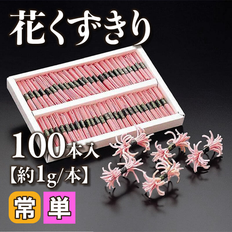 ［小売］花くずきり［約1g/本］（100本入）〈常温〉