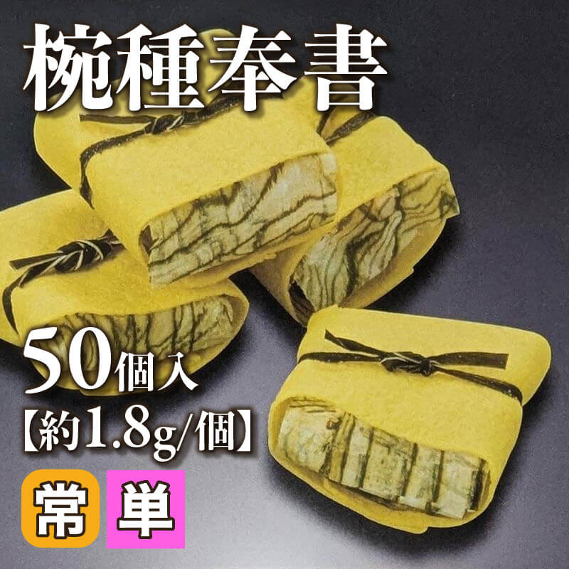 ［個売］椀種奉書［約1.8g/個］（50個入）〈常温〉