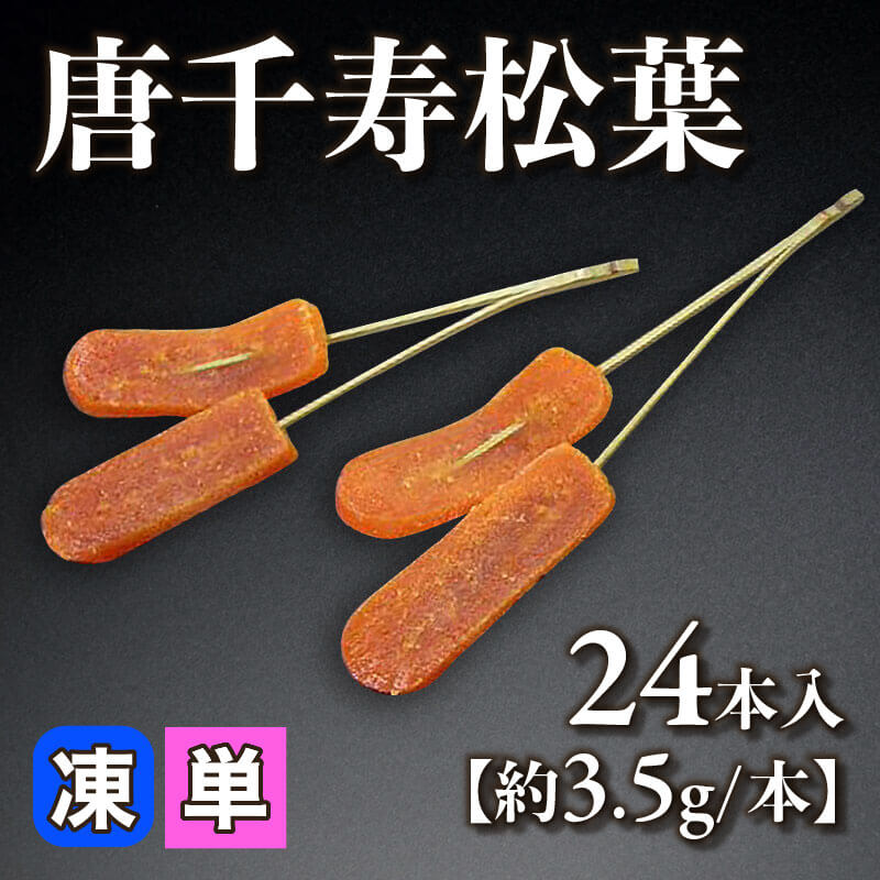 ［小売］唐千寿松葉［約3.5g/本］（24本入）〈冷凍〉
