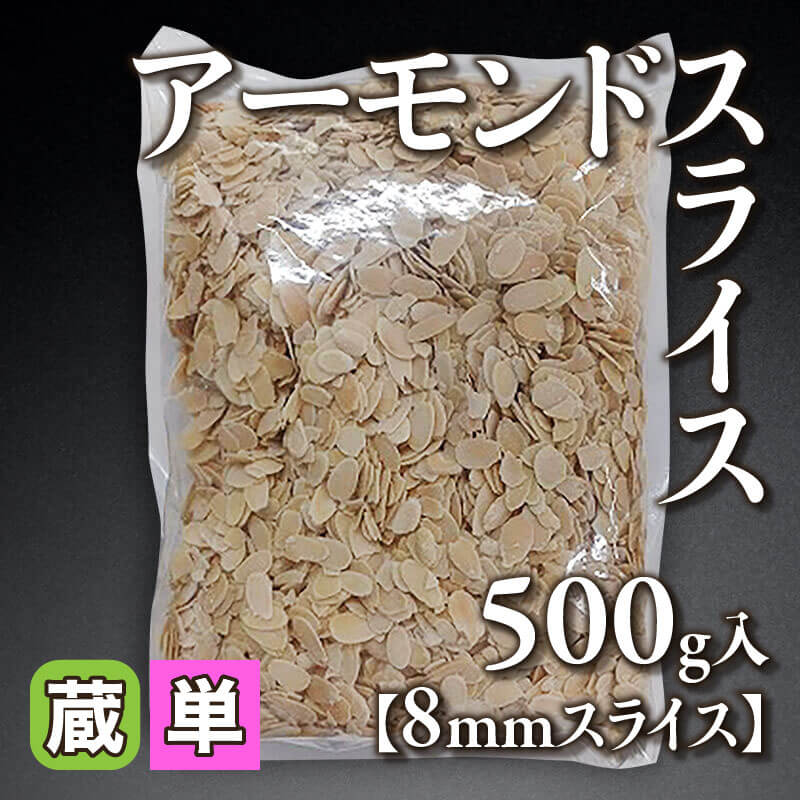 ［小売］アーモンドスライス［8mmスライス］（500g入）〈冷蔵〉