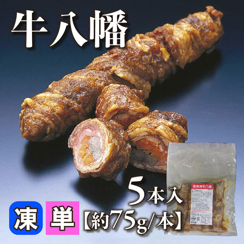 ［小売］牛八幡［約75g/本］（5本入）〈冷凍〉