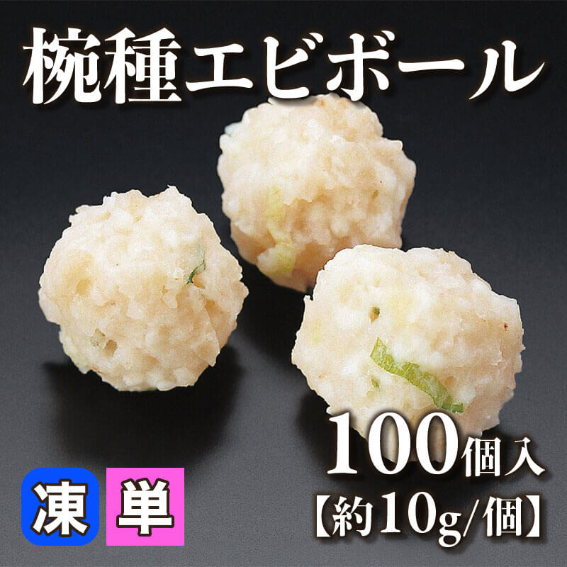 ［小売］椀種エビボール［10g/個］（100個入）〈冷凍〉